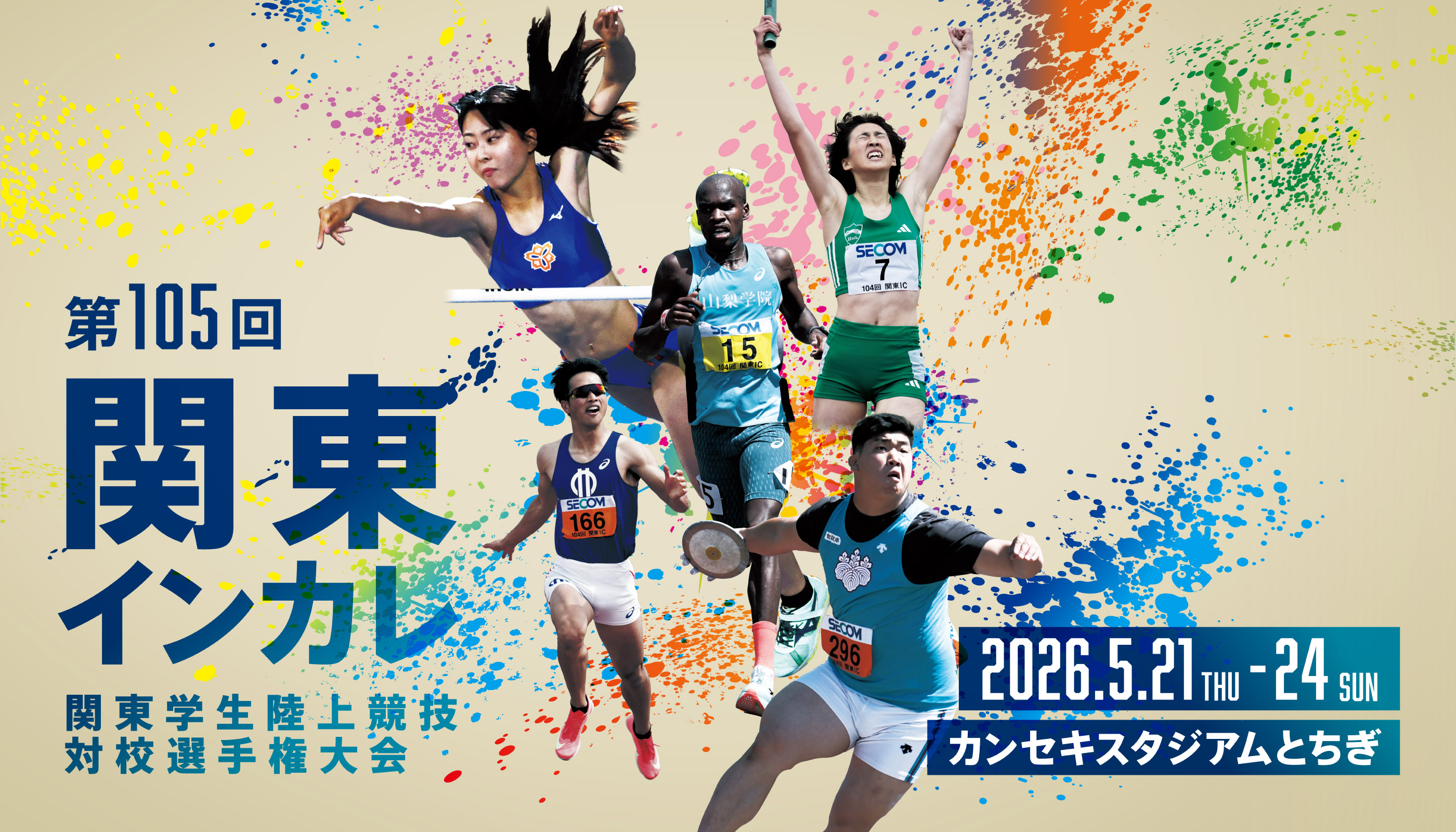 第105回関東インカレ 関東学生陸上競技対校選手権大会