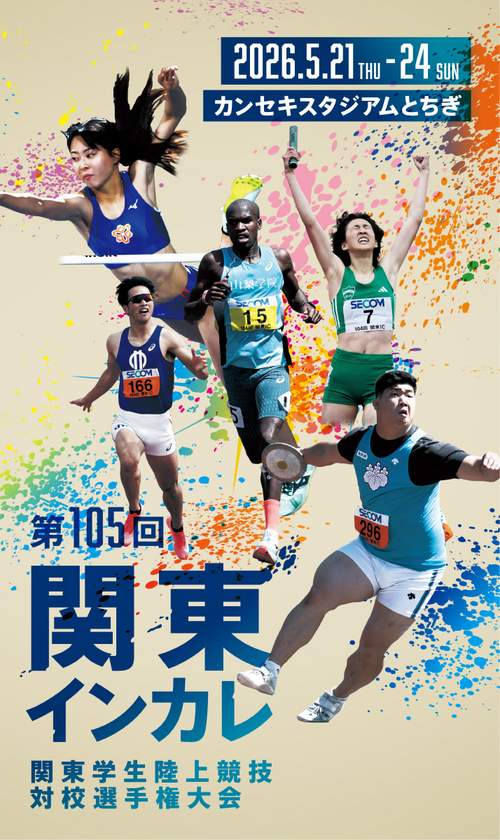 第105回関東インカレ 関東学生陸上競技対校選手権大会